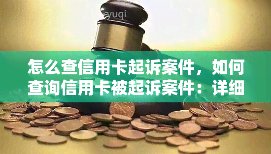 怎么查信用卡起诉案件，如何查询信用卡被起诉案件：详细步骤和注意事项