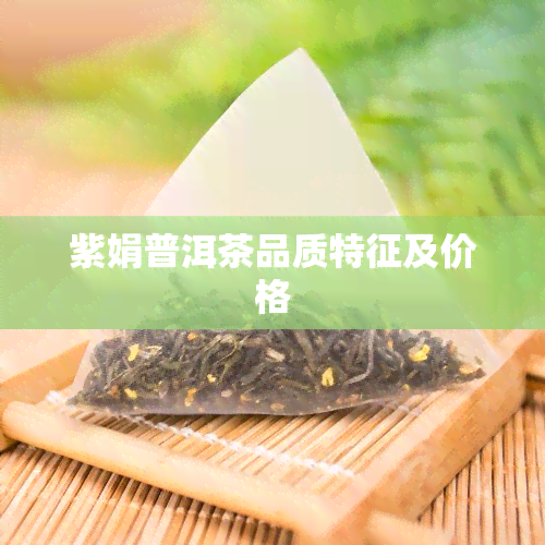 紫娟普洱茶品质特征及价格