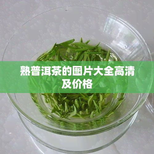 熟普洱茶的图片大全高清及价格