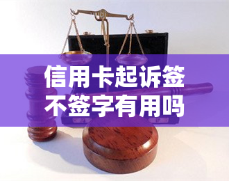 信用卡起诉签不签字有用吗，欠信用卡起诉书，2020年信用卡起诉标准