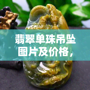 翡翠单珠吊坠图片及价格，寓意及佩戴方法