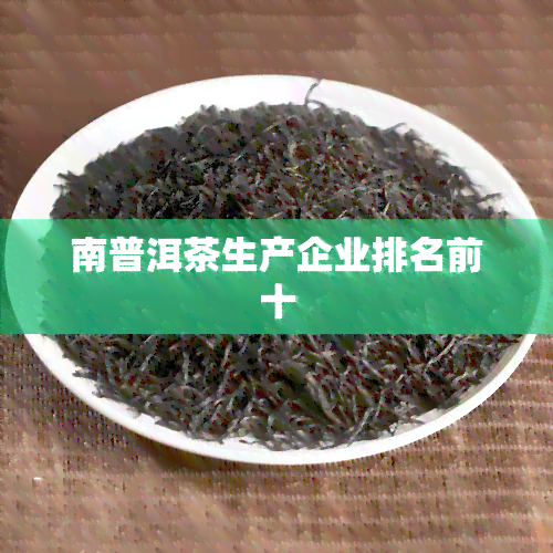 南普洱茶生产企业排名前十