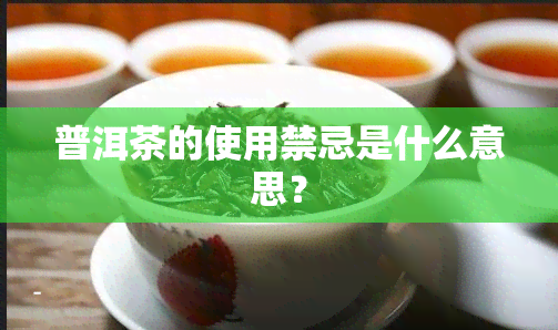 普洱茶的使用禁忌是什么意思？