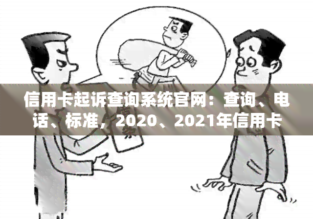 信用卡起诉查询系统官网：查询、电话、标准，2020、2021年信用卡起诉