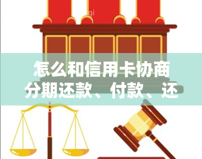 怎么和信用卡协商分期还款、付款、还本金，如何跟银行协商分36期