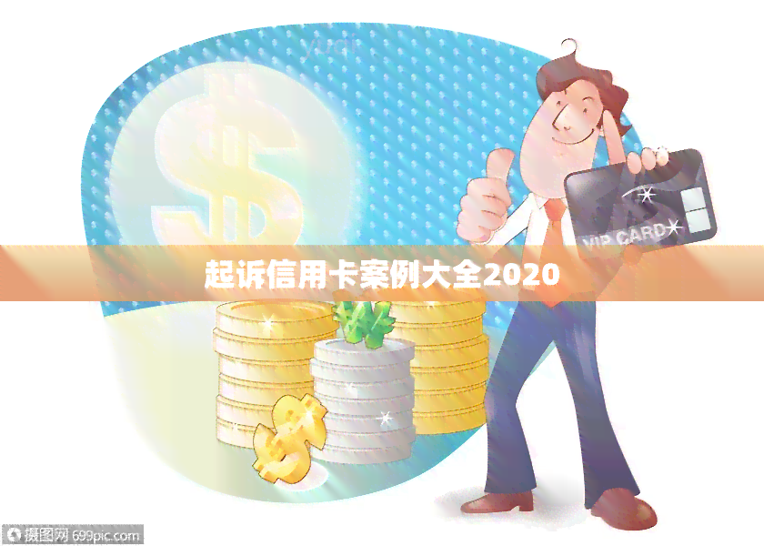 起诉信用卡案例大全2020