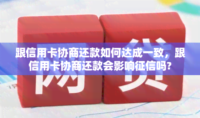 跟信用卡协商还款如何达成一致，跟信用卡协商还款会影响吗?