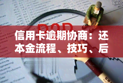 信用卡逾期协商：还本金流程、技巧、后续处理与可用性