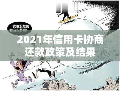 2021年信用卡协商还款政策及结果