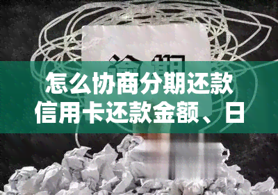 怎么协商分期还款信用卡还款金额、日期及额度？