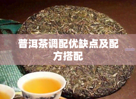 普洱茶调配优缺点及配方搭配