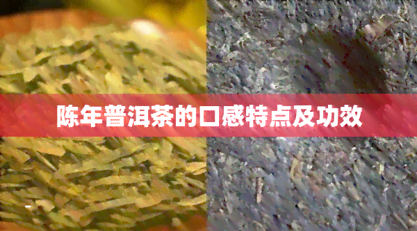 陈年普洱茶的口感特点及功效