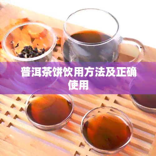 普洱茶饼饮用方法及正确使用