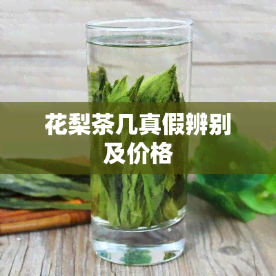 花梨茶几真假辨别及价格