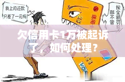 欠信用卡1万被起诉了，如何处理？