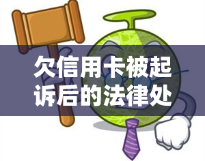 欠信用卡被起诉后的法律处境及后果