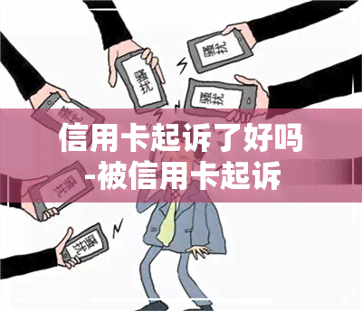 信用卡起诉了好吗-被信用卡起诉