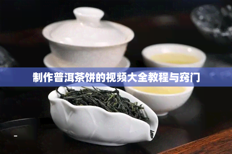 制作普洱茶饼的视频大全教程与窍门