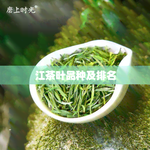 江茶叶品种及排名