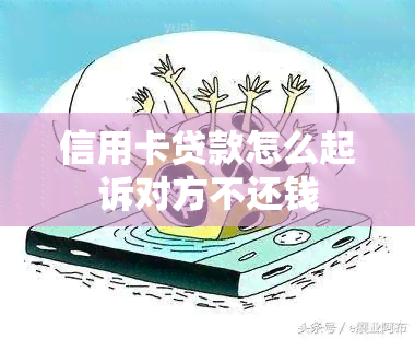 信用卡贷款怎么起诉对方不还钱