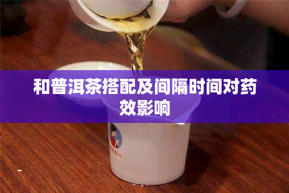 和普洱茶搭配及间隔时间对效影响