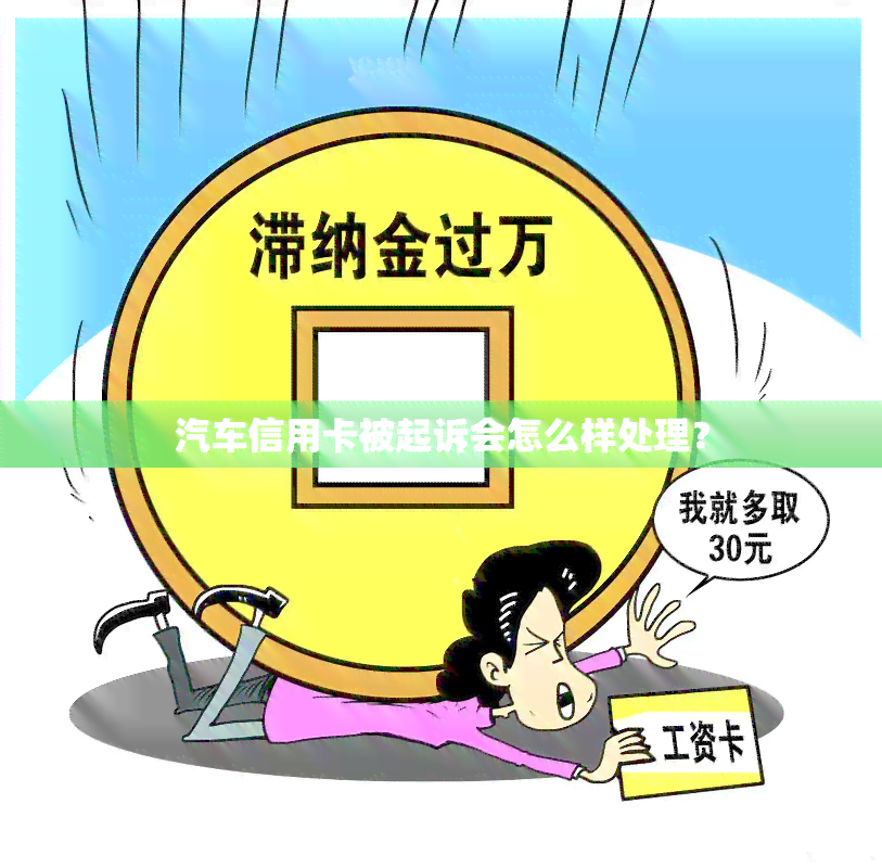 汽车信用卡被起诉会怎么样处理？