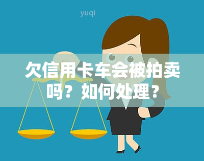 欠信用卡车会被拍卖吗？如何处理？