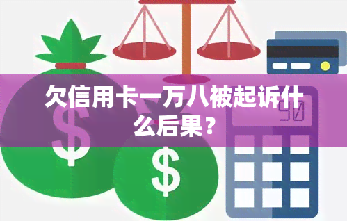 欠信用卡一万八被起诉什么后果？