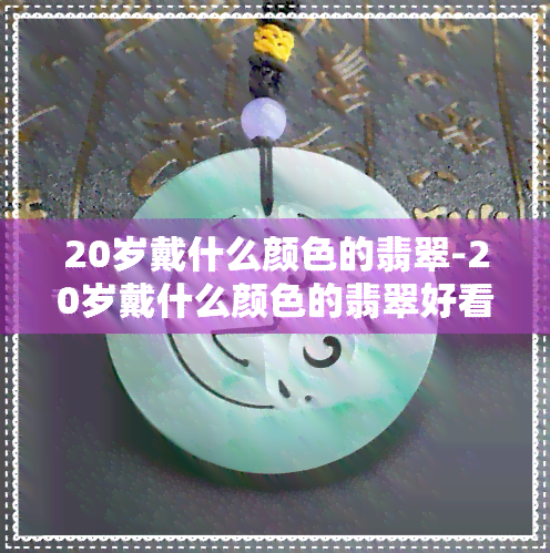 20岁戴什么颜色的翡翠-20岁戴什么颜色的翡翠好看