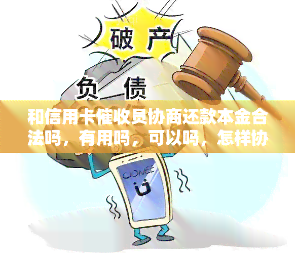 和信用卡员协商还款本金合法吗，有用吗，可以吗，怎样协商还本金