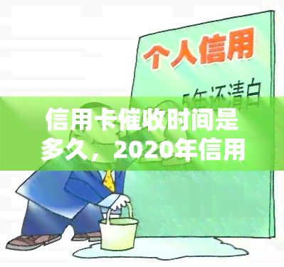 信用卡时间是多久，2020年信用卡规定和2021年3月一号新规