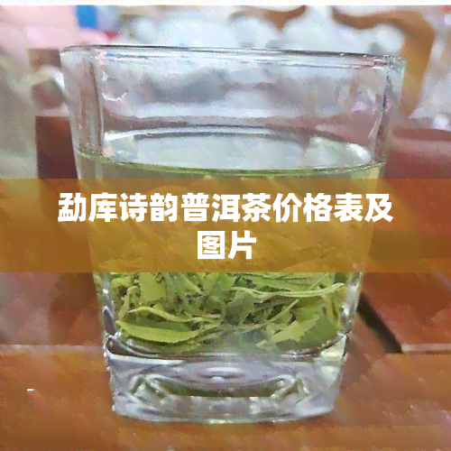 勐库诗韵普洱茶价格表及图片