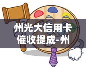 州光大信用卡提成-州光大信用卡提成多少