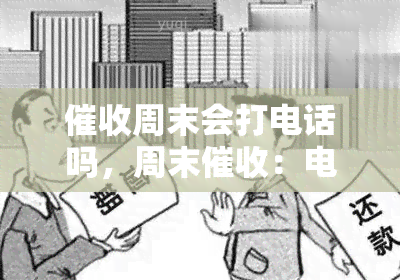 周末会打电话吗，周末：电话追讨是否在计划中？