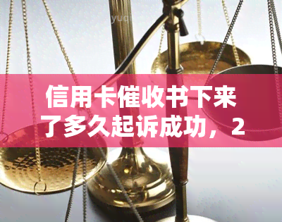 信用卡书下来了多久起诉成功，2020年信用卡规定