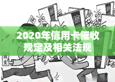 2020年信用卡规定及相关法规