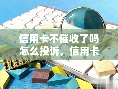 信用卡不了吗怎么投诉，信用卡停止？如何有效投诉？