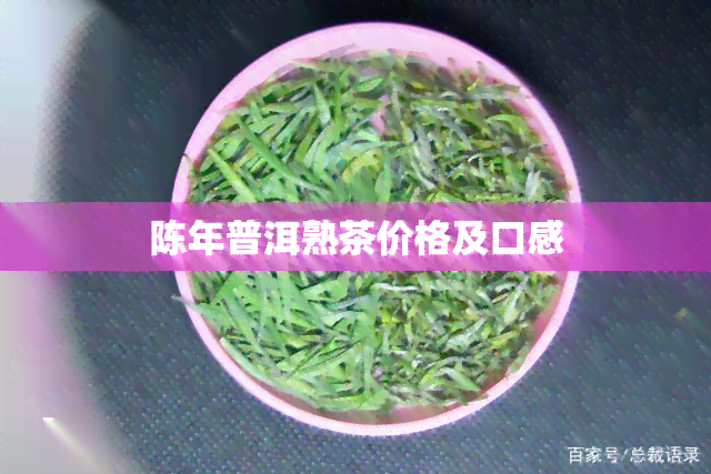 陈年普洱熟茶价格及口感