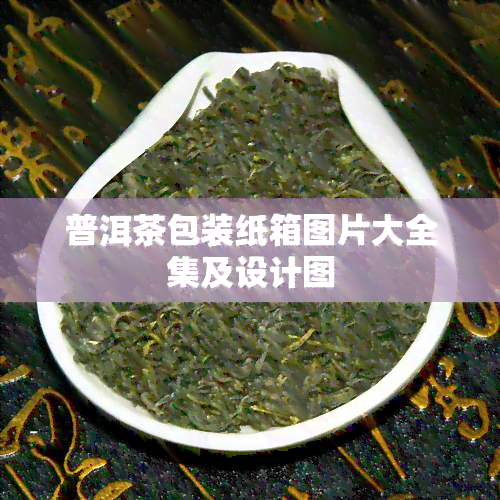 普洱茶包装纸箱图片大全集及设计图