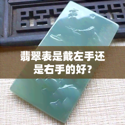 翡翠表是戴左手还是右手的好？