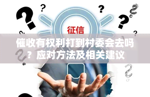 有权利打到村委会去吗？应对方法及相关建议