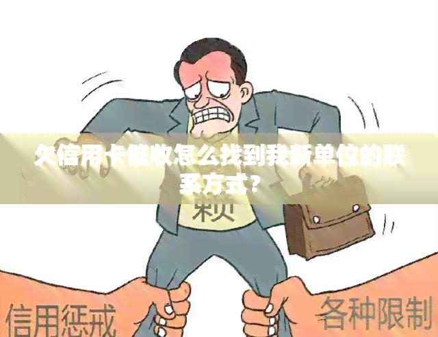 欠信用卡怎么找到我新单位的联系方式？