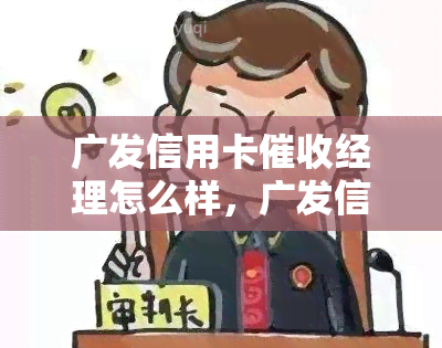 广发信用卡经理怎么样，广发信用卡经理的工作职责与挑战：一揭秘