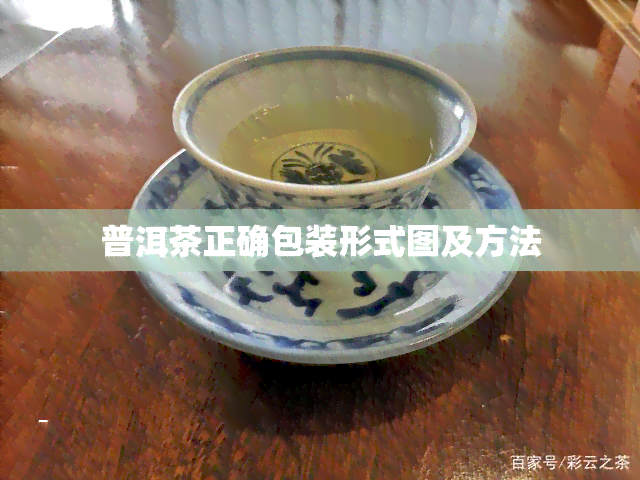 普洱茶正确包装形式图及方法