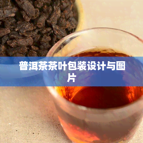 普洱茶茶叶包装设计与图片