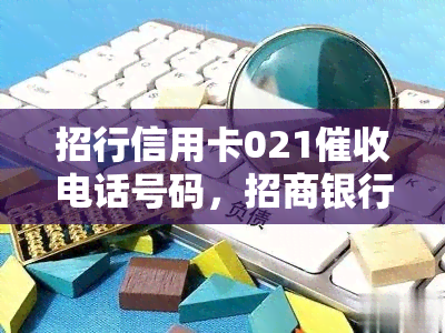 招行信用卡021电话号码，招商银行信用卡021电话号码：紧急联系方式揭秘！