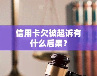 信用卡欠被起诉有什么后果？