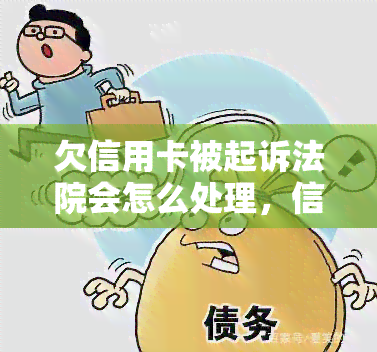 欠信用卡被起诉法院会怎么处理，信用卡欠款遭起诉：法院如何处理？