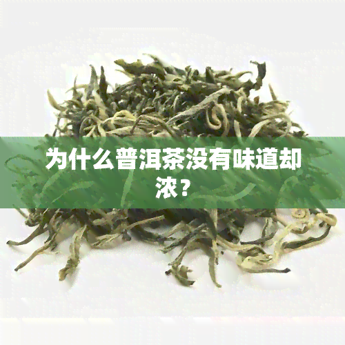 为什么普洱茶没有味道却浓？