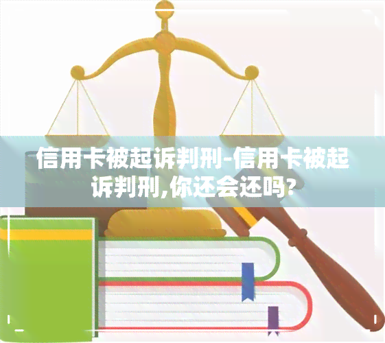 信用卡被起诉判刑-信用卡被起诉判刑,你还会还吗?